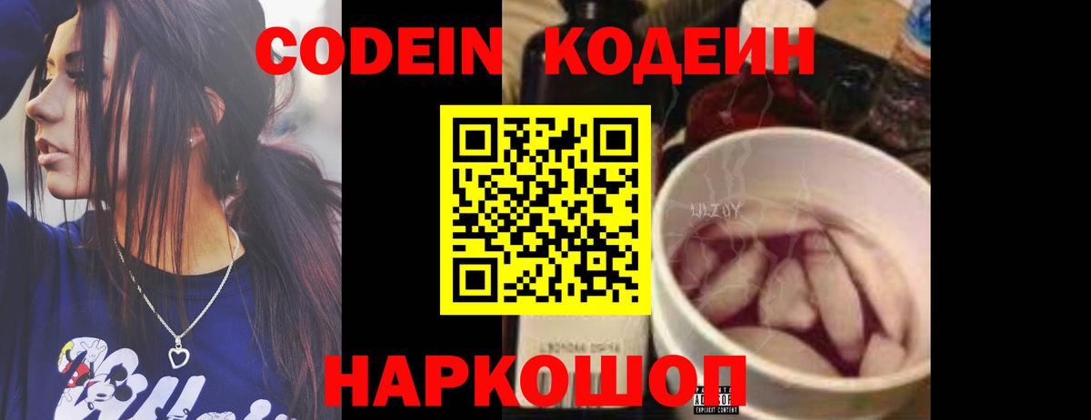 Кодеиновый сироп Lean напиток Lean (лин)  Вход с VPN  Codein Purple Drank  Владивосток 